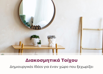 Διακοσμητικά Τοίχου: Δημιουργικές Ιδέες για έναν Χώρο που Ξεχωρίζει Διακοσμητικά Τοίχου: Δημιουργικές Ιδέες για έναν Χώρο που Ξεχωρίζει
